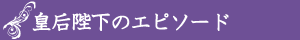 皇后陛下のエピソード