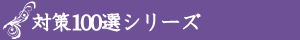 対策100選シリーズ