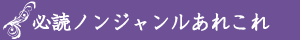 必読ノンジャンルあれこれ