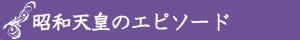昭和天皇のエピソード