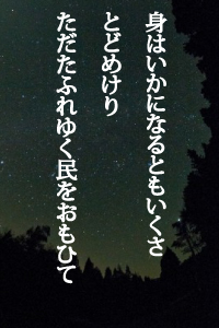 身はいかになるともいくさとどめけりただたふれゆく民をおもひて