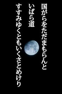 国がらをただまもらんといばら道すすみゆくともいくさとめけり