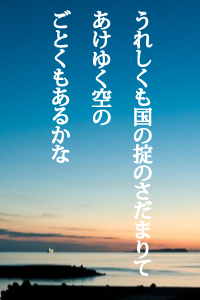 うれしくも国の掟のさだまりて　あけゆく空のごとくもあるかな