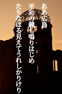 ああ広島　平和の鐘も鳴りはじめ　たちなほる見えてうれしかりけり