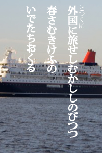 外国に旅せしむかししのびつつ　春さむきけふのいでたちおくる