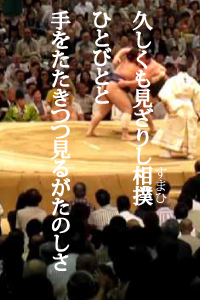 久しくも見ざりし相撲ひとびとと　手をたたきつつ見るがたのしさ