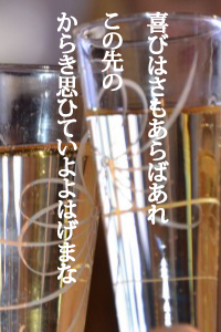 喜びはさもあらばあれこの先の　からき思ひていよよはげまな