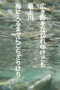 広き野をながれゆけども最上川海に入るまでにごらざりけり