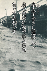 皇太子をさし遣はして水のまがに　なやむ人らをなぐさめむとす