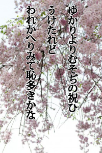 ゆかりよりむそぢの祝ひうけたれど　われかへりみて恥多きかな