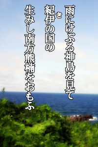 雨にけぶる神島を見て紀伊の国の　生みし南方熊楠をおもふ
