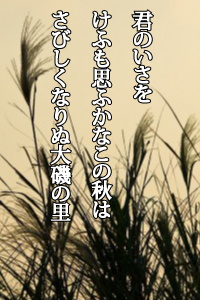 君のいさをけふも思ふかなこの秋は　さびしくなりぬ大磯の里