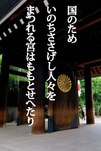 国のためいのちささげし人々を　まつれる宮はももとせへたり