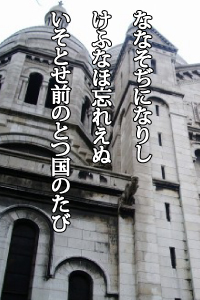 ななそぢになりしけふなほ忘れえぬ　いそとせ前のとつ国のたび