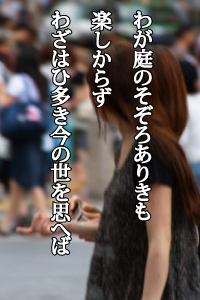 わが庭のそぞろありきも楽しからず　わざはひ多き今の世を思へば