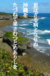思はざる病となりぬ沖縄を　たづねて果さむつとめありしを