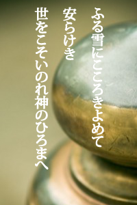 ふる雪にこころきよめて安らけき世をこそいのれ神のひろまへ