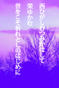 西ひがしむつみかはして栄ゆかむ世をこそ祈れとしのはじめに
