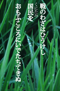 戦いのわざはひうけし国民をおもふこころにいでたちてきぬ