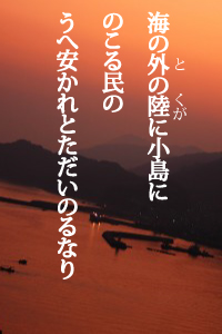 海の外の陸に小島にのこる民のうへ安かれとただいのるなり