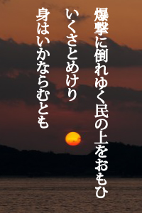 爆撃に倒れゆく民の上をおもひいくさとめけり身はいかならむとも