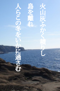 火山灰ふかく積りし島を離れ人らこの冬をいかに過さむ