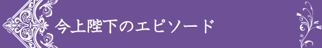 今上陛下のエピソード