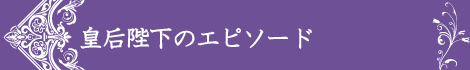 皇后陛下のエピソード