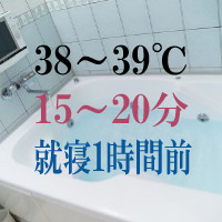 就寝1時間前の適温は38℃