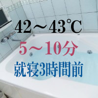 就寝3時間前なら42℃