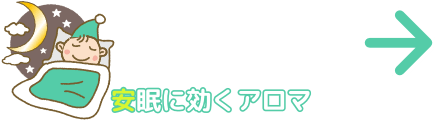 安眠に効くアロマ