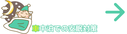 車中泊での安眠対策