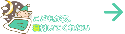 こどもが夜、寝付いてくれない