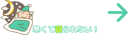 寒くて寝られない！