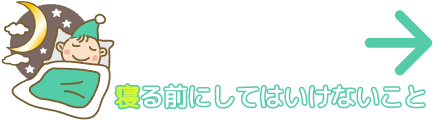 寝る前にしてはいけないこと