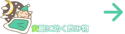 安眠に効く飲み物