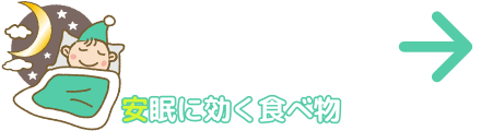 安眠に効く食べ物
