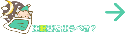 睡眠薬を使うべき？