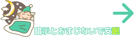 暗示とおまじないで安眠