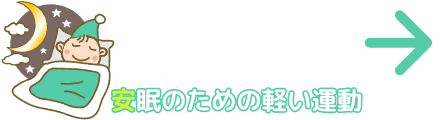 安眠のための軽い運動