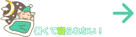 暑くて寝られない！