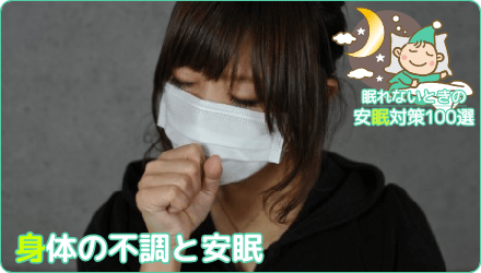 身体の不調と安眠