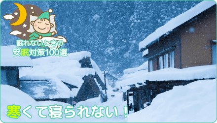 寒くて寝られない！