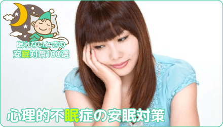 心理的不眠症の安眠対策