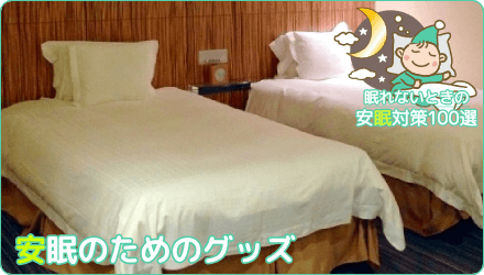 安眠のためのグッズ