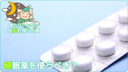 睡眠薬を使うべき？