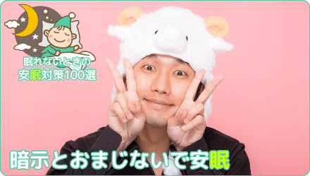 暗示とおなじないで安眠