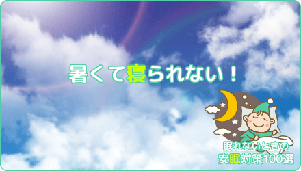 暑くて寝られない！