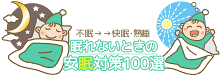 不眠→快眠・熟睡/眠れないときの安眠対策100選