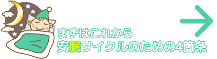 まずはこれから安眠サイクルのための4箇条